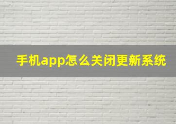 手机app怎么关闭更新系统