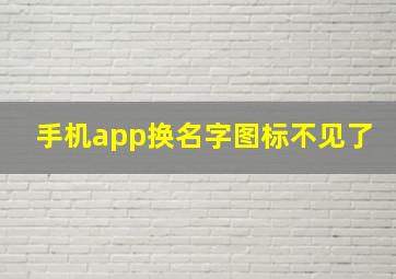 手机app换名字图标不见了