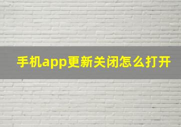 手机app更新关闭怎么打开