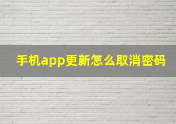 手机app更新怎么取消密码