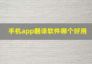 手机app翻译软件哪个好用