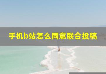 手机b站怎么同意联合投稿