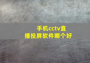 手机cctv直播投屏软件哪个好