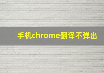 手机chrome翻译不弹出