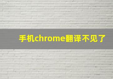 手机chrome翻译不见了