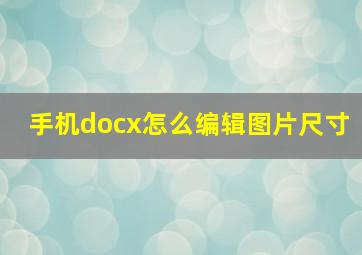 手机docx怎么编辑图片尺寸