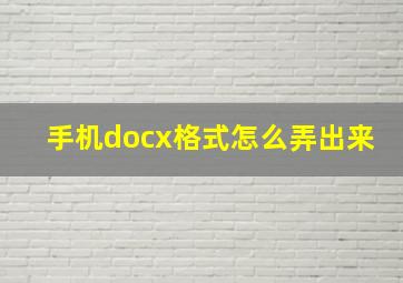 手机docx格式怎么弄出来