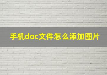 手机doc文件怎么添加图片