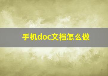 手机doc文档怎么做