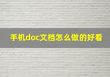 手机doc文档怎么做的好看