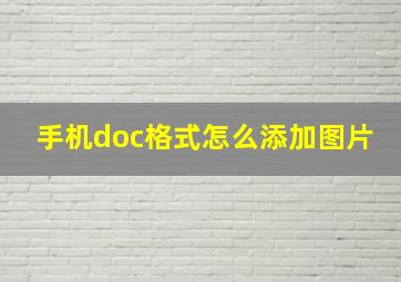 手机doc格式怎么添加图片