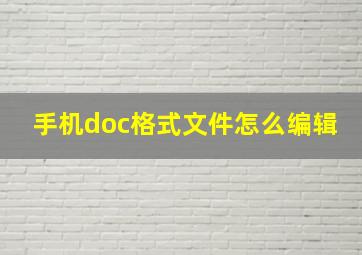 手机doc格式文件怎么编辑