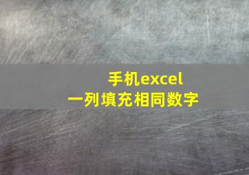 手机excel一列填充相同数字