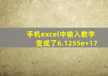 手机excel中输入数字变成了6.1255e+17