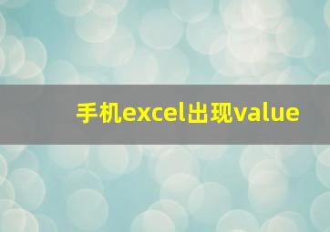 手机excel出现value