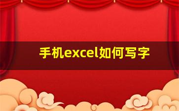 手机excel如何写字