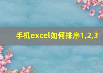 手机excel如何排序1,2,3