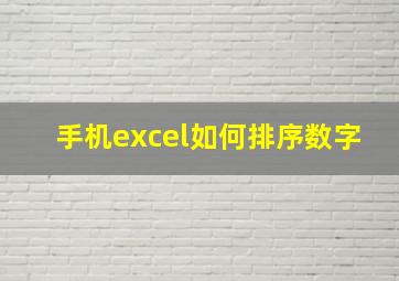 手机excel如何排序数字