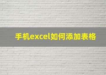 手机excel如何添加表格