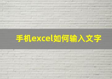 手机excel如何输入文字