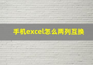 手机excel怎么两列互换