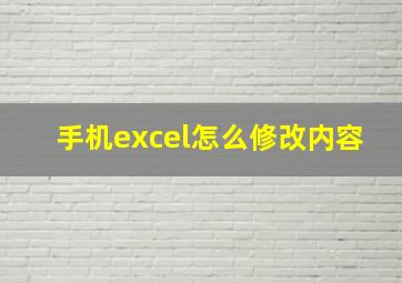 手机excel怎么修改内容