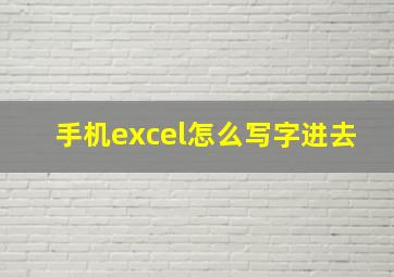 手机excel怎么写字进去