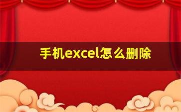 手机excel怎么删除