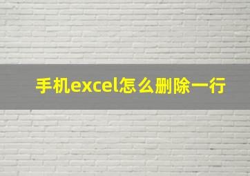 手机excel怎么删除一行