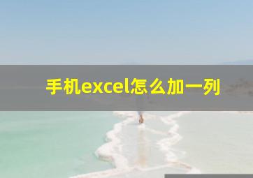 手机excel怎么加一列