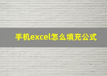 手机excel怎么填充公式