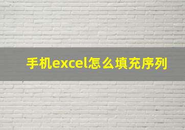 手机excel怎么填充序列