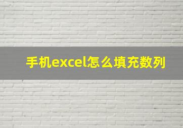 手机excel怎么填充数列