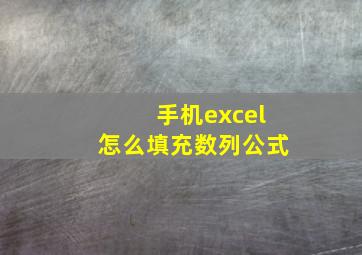 手机excel怎么填充数列公式