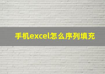 手机excel怎么序列填充