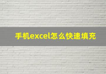 手机excel怎么快速填充