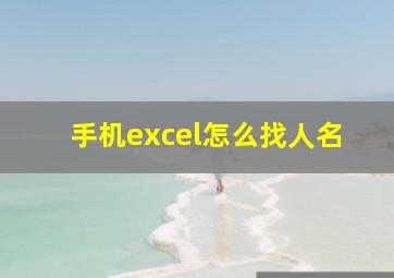 手机excel怎么找人名