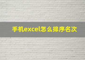 手机excel怎么排序名次