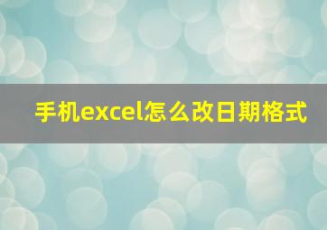 手机excel怎么改日期格式