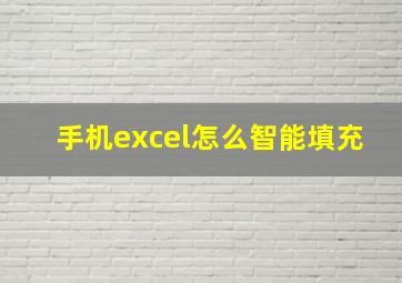 手机excel怎么智能填充