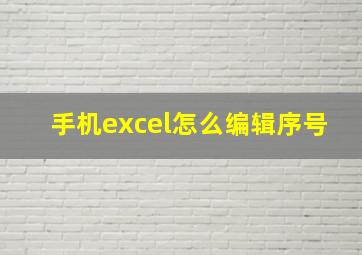 手机excel怎么编辑序号