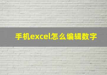 手机excel怎么编辑数字