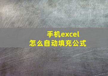 手机excel怎么自动填充公式