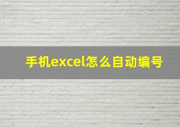 手机excel怎么自动编号