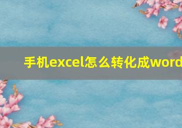 手机excel怎么转化成word