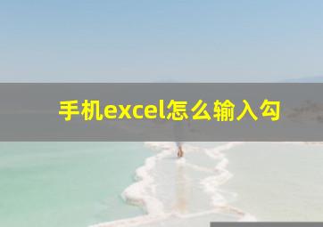 手机excel怎么输入勾