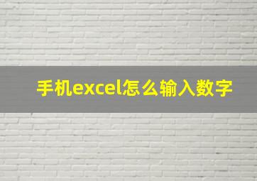 手机excel怎么输入数字