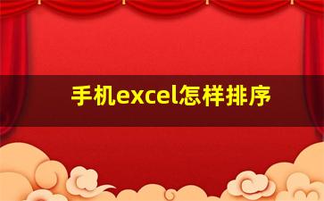 手机excel怎样排序