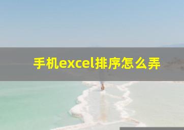 手机excel排序怎么弄