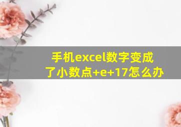 手机excel数字变成了小数点+e+17怎么办